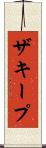 ザキープ Scroll