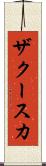 ザクースカ Scroll