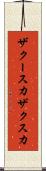 ザクースカ Scroll