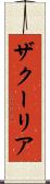 ザクーリア Scroll