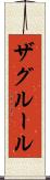 ザグルール Scroll