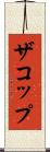 ザコップ Scroll