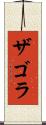 ザゴラ Scroll