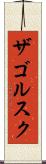 ザゴルスク Scroll