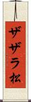 ザザラ松 Scroll