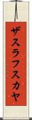 ザスラフスカヤ Scroll