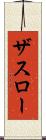 ザスロー Scroll
