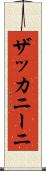 ザッカニーニ Scroll