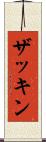 ザッキン Scroll