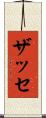 ザッセ Scroll