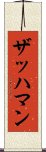 ザッハマン Scroll