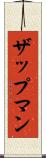 ザップマン Scroll