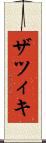 ザツィキ Scroll