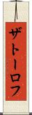 ザトーロフ Scroll