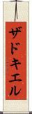 ザドキエル Scroll