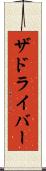 ザドライバー Scroll
