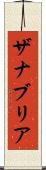 Zanabria Scroll