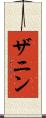 ザニン Scroll