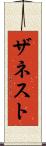 ザネスト Scroll