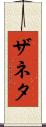 Zaneta Scroll