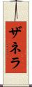 ザネラ Scroll