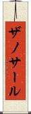 ザノサール Scroll