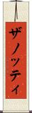 ザノッティ Scroll