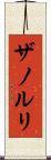 ザノルリ Scroll