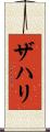 Zahri Scroll