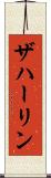 ザハーリン Scroll