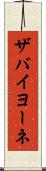 ザバイヨーネ Scroll