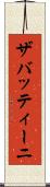 ザバッティーニ Scroll