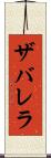 ザバレラ Scroll