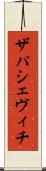 ザパシェヴィチ Scroll