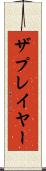 ザプレイヤー Scroll