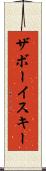 ザボーイスキー Scroll