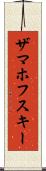 ザマホフスキー Scroll