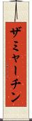 ザミャーチン Scroll