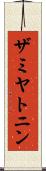 ザミヤトニン Scroll