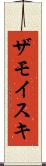 ザモイスキ Scroll