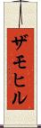 ザモヒル Scroll