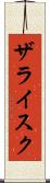 ザライスク Scroll