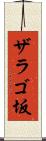 ザラゴ坂 Scroll