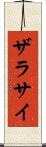 ザラサイ Scroll