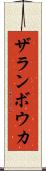 ザランボウカ Scroll