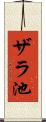 ザラ池 Scroll