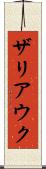 ザリアウク Scroll