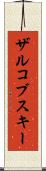 ザルコブスキー Scroll