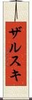 ザルスキ Scroll