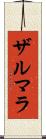 Zarmala Scroll